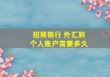 招商银行 外汇到个人账户需要多久